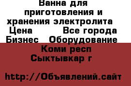 Ванна для приготовления и хранения электролита › Цена ­ 111 - Все города Бизнес » Оборудование   . Коми респ.,Сыктывкар г.